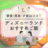 【2025】ディズニーランドのご飯おすすめ18選!朝食・ランチ・ディナー・食べ歩き別!