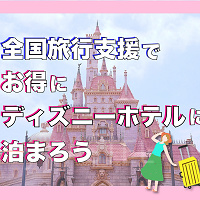 【4月〜延長】全国旅行支援でお得にディズニーホテルに泊まろう!トイストーリーホテル、ミラコスタは対象外