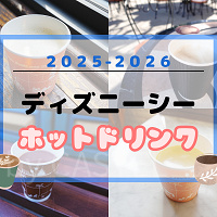 【2025最新】ディズニーシーのホットドリンク21選!温まる飲み物・スープ・カクテルまとめ!