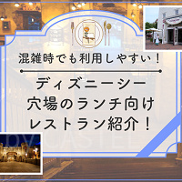 【2026】ディズニーシーのランチ向け穴場レストラン5選！予約なしでも利用できるレストランもご紹介！
