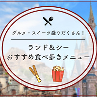 【2025年10月】ディズニー人気食べ歩きメニューおすすめ55選!定番グルメの値段や販売場所、おすすめ度も!