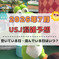 ユニバ2026年7月混雑予想！空いている日・混んでいる日はいつ？夏休み、3連休の混雑は？