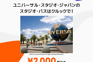 キャステル Klookでユニバーサル・スタジオ・ジャパンのスタジオ・パスを買うと「楽しい関西パス」が無料でついてくる！