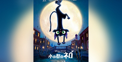 【2027春公開】ピクサー映画『水の都のネロ』はどんな映画？最新情報やストーリーを紹介