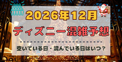 【2026年12月】ディズニー混雑予想！空いている日・混んでいる日はいつ？クリスマスの混雑は？