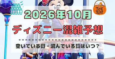 【2026年10月】ディズニー混雑予想！空いている日・混んでいる日はいつ？3連休やハロウィン当日の混雑は？