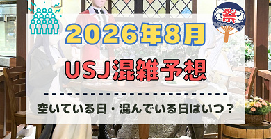 ユニバ2026年8月混雑予想！空いている日・混んでいる日はいつ？夏休み&お盆休みの混雑は？