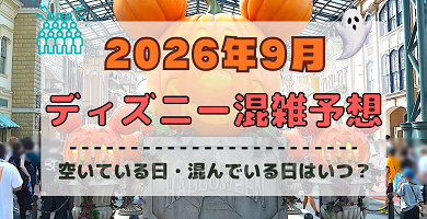 【2026年9月】ディズニー混雑予想！空いている日・混んでいる日はいつ？シルバーウィークの混雑は？