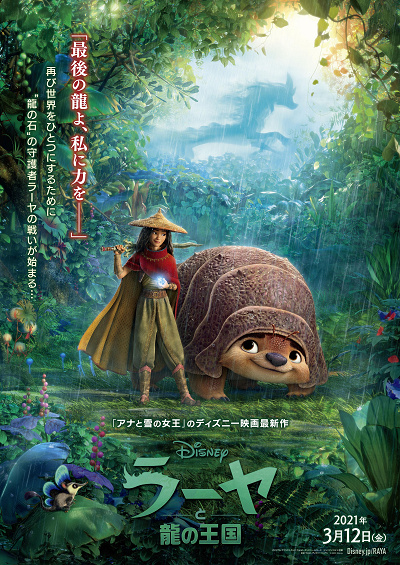 『ラーヤと龍の王国』ポスター