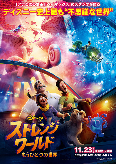 『ストレンジ・ワールド／もうひとつの世界』本ポスター