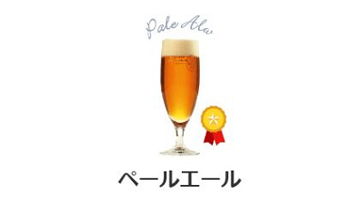 ペールエール
