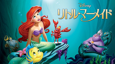 歴代ディズニー映画一覧：『リトル・マーメイド』