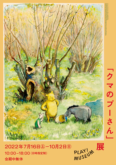 クマのプーさん展