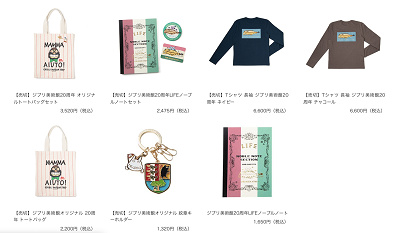 20周年記念グッズ