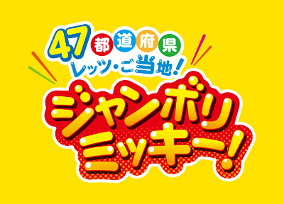 47都道府県レッツ・ご当地!ジャンボリミッキー!