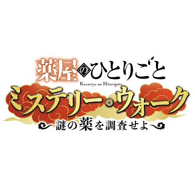 薬屋のひとりごと ミステリー・ウォーク ~謎の薬を調査せよ~