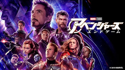 アベンジャーズ エンドゲーム
