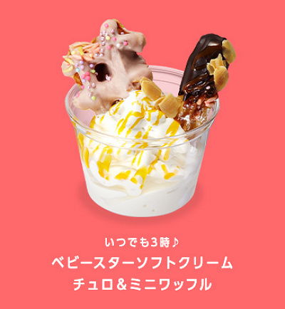 ベビースターソフトクリームチュロ&ミニワッフル