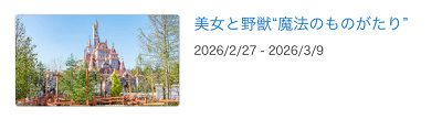 2026年2月〜3月に美女と野獣”魔法のものがたり”が休止