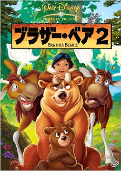 映画『ブラザー・ベア』の魅力に迫る！人間と熊の絆、愛、命の尊さを