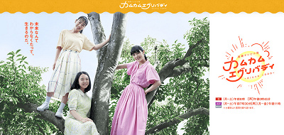 カムカムエブリバディ