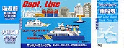 キャプテンライン乗車券見本