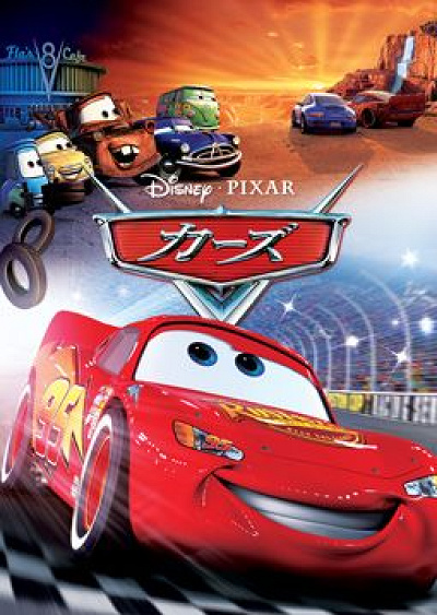 『カーズ』