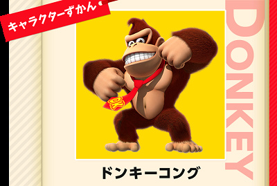 キャラクターずかん・ドンキーコング