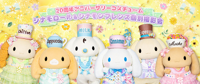 シナモロール＆シナモンフレンズ個別撮影会