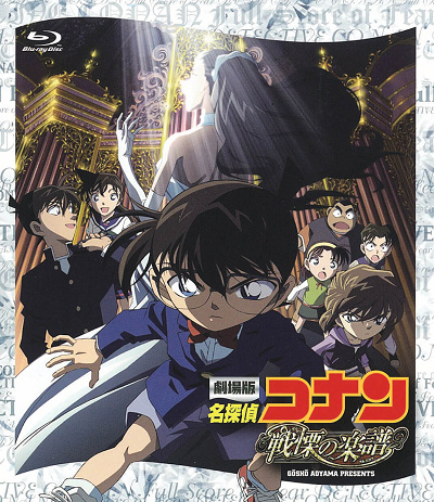 コナン映画一覧：名探偵コナン「戦慄の楽譜」