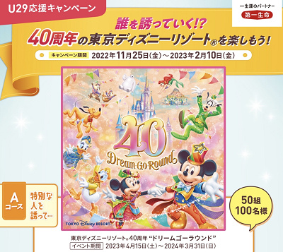 ディズニー40周年】ハーモニーインカラーのプレビュー公演招待キャンペーン一覧！