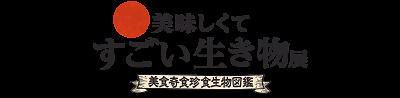 美味しくてすごい生き物展
