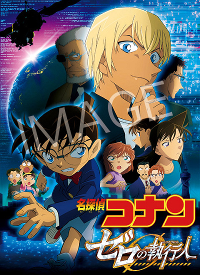 『名探偵コナン ゼロの執行人』