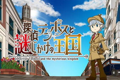 探偵テンボスと謎じかけの王国