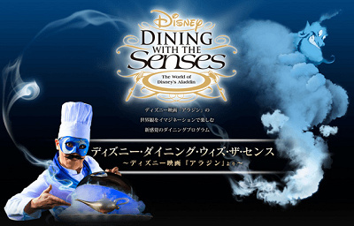 「ディズニー・ダイニング・ウィズ・ザ・センス」映画『アラジン』より