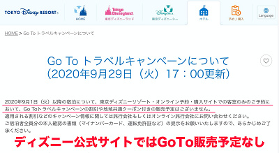 ディズニーリゾート：GoToトラベルキャンペーンについて
