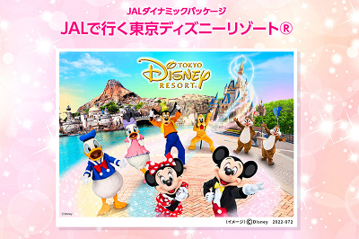 JALで行くディズニーランド:JALダイナミックパッケージ