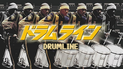 ドラムライン
