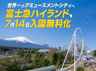 富士急ハイランド入園無料