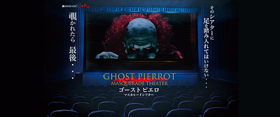 ゴーストピエロ マスカレードシアター