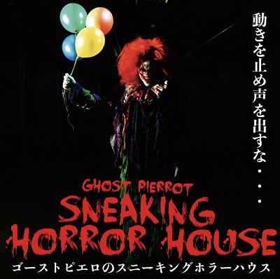 ゴーストピエロのポスター