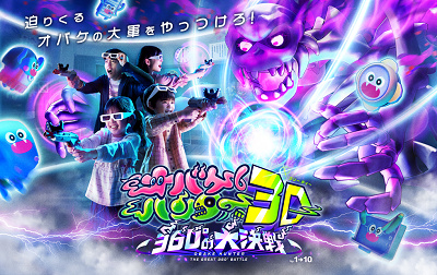 オバケハンター３Ｄ ～360°の大決戦～