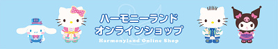 ハーモニーランドオンラインショップ