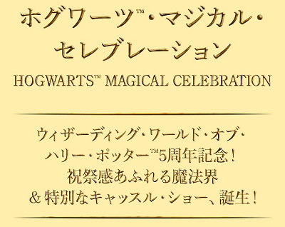 ホグワーツ・マジカル・セレブレーション