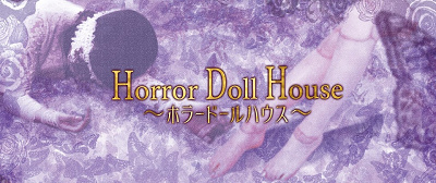 休日限定!ホラードールハウス