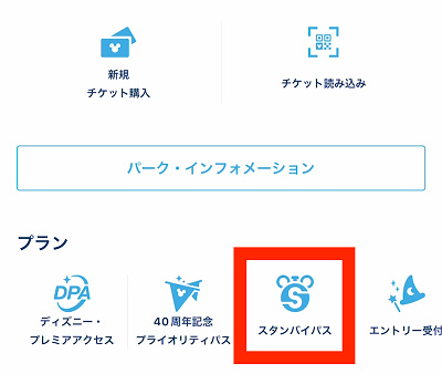 スタンバイパスの取り方