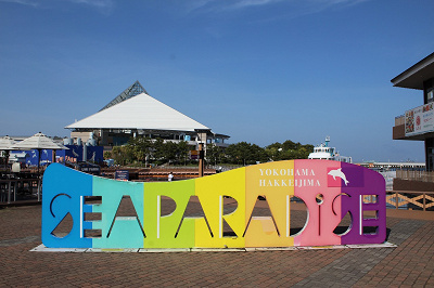 横浜八景島シーパラダイスへ電車で行くには?