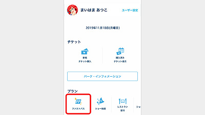 アプリでファストパスを発券する方法①