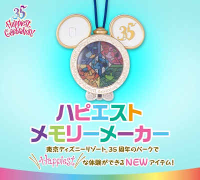 最新】ディズニー35周年「ハピエストメモリーメーカー」値段＆販売場所