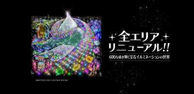 2018年～2019年のイルミネーションは全エリアリニューアル！